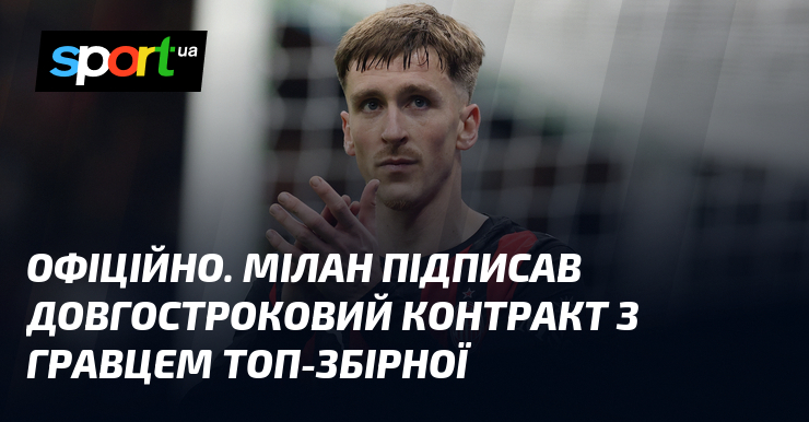 ОФІЦІЙНО. Мілан підписав довгостроковий угода з гравцем топ-збірної
