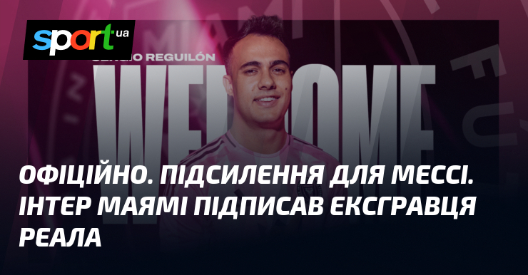 ОФІЦІЙНО. Підсилення для Мессі. Інтер Маямі підписав ексгравця Реала