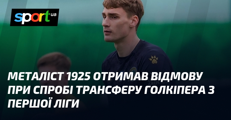 Металіст 1925 отримав відмову карати спробі трансферу голкіпера з Першої ліги