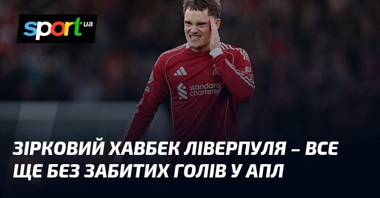 Зірковий хавбек Ліверпуля – все ще крім забитих голів у АПЛ