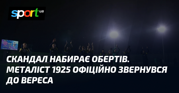 Ганебна подія набирає обертів. Металіст 1925 офіційно звернувся до Вереса