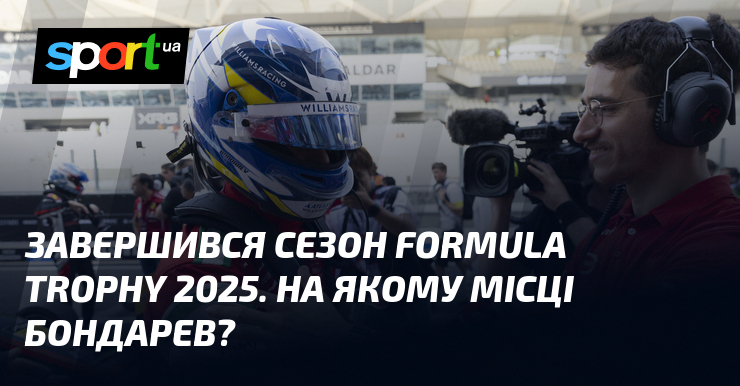 Завершився пора року Formula Trophy 2025. Візьми якому місці Бондарев?
