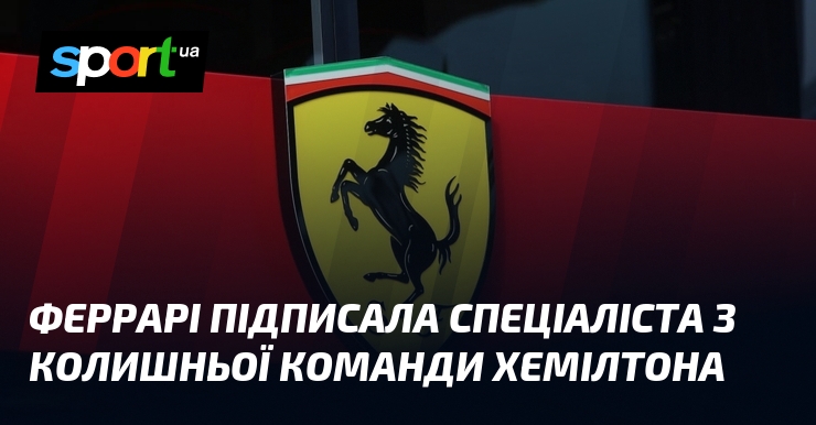 Феррарі підписала спеціаліста з колишньої команди Хемілтона