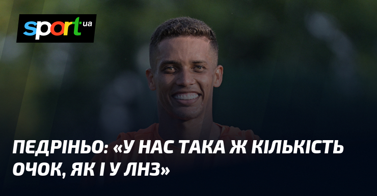 ПЕДРІНЬО: «У нас така ж група очок, яким чином і у ЛНЗ»