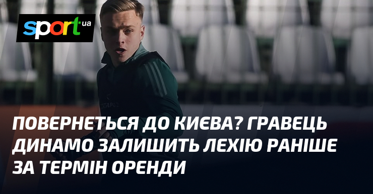 Повернеться до Києва? Партнер Динамо залишить Лехію перед тим тягти термін оренди