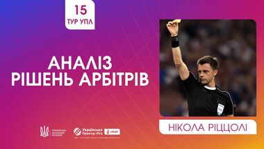 ВИДЕО. Риццоли прокомментировал спорные судейские моменты 15-го тура УПЛ