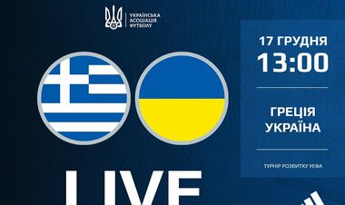 Греция U-15 – Украина U-15. Смотреть онлайн. LIVE трансляция
