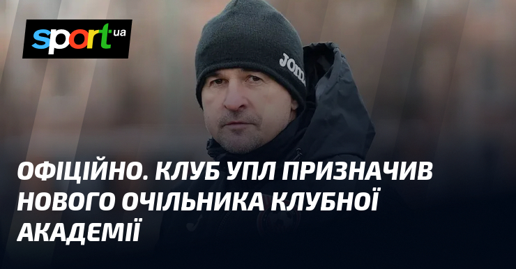 ОФІЦІЙНО. Клуб УПЛ призначив нового очільника клубної академії