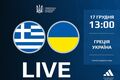 Греция U-15 – Украина U-15. Смотреть онлайн. LIVE трансляция