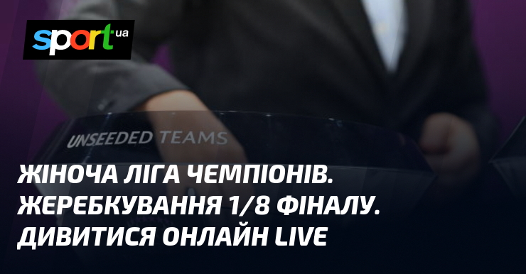 Жіноча Ліга чемпіонів. Жеребкування 1/8 фіналу. Дивитися онлайн LIVE