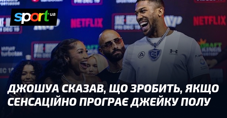 Джошуа сказав, що зробить, якщо сенсаційно програє Джейку Полу