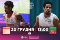 Баскетбольна Суперліга. Матчі 20 грудня. Дивитися онлайн LIVE