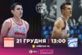 Баскетбольна Суперліга. Матчі 21 грудня. Дивитися онлайн LIVE