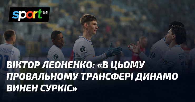 Віктор ЛЕОНЕНКО: "В цьому провальному трансфері Динамо винен Суркіс"