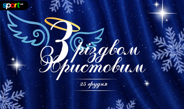 Sport.ua вітає українських спортсменів та вболівальників з Різдвом!