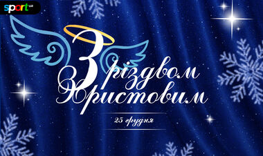 Sport.ua вітає українських спортсменів та вболівальників з Різдвом!