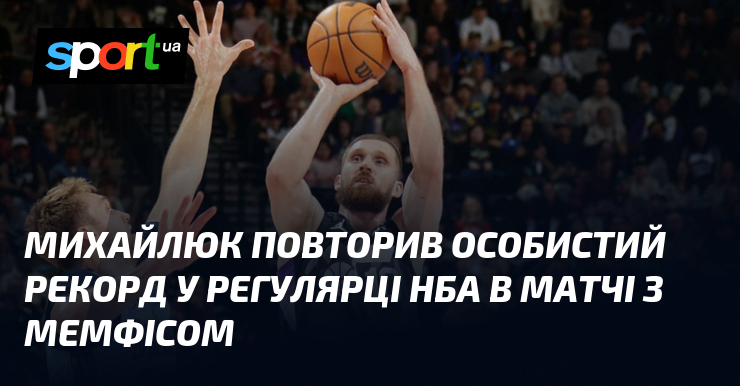 Михайлюк повторив особистий рекорд у регулярці НБА в матчі з Мемфісом