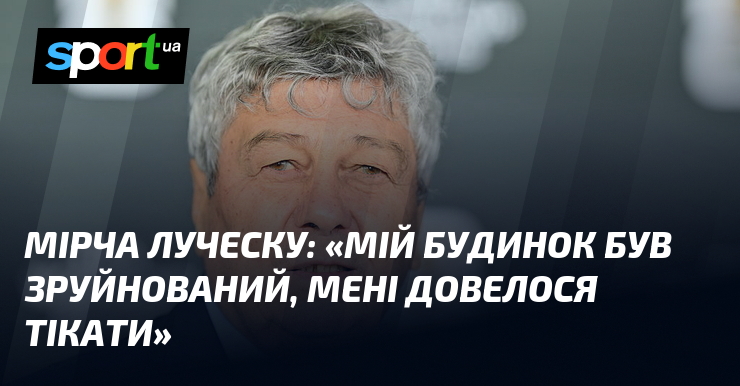 Мірча ЛУЧЕСКУ: "Мій будинок був зруйнований, мені довелося тікати"