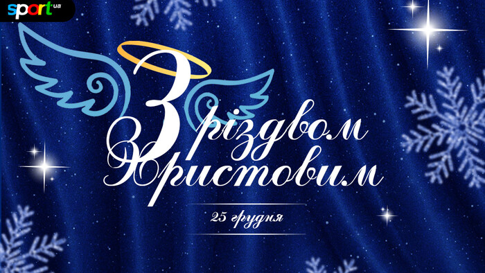 Sport.ua вітає українських спортсменів та вболівальників з Різдвом!