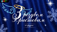 Sport.ua вітає українських спортсменів та вболівальників з Різдвом!