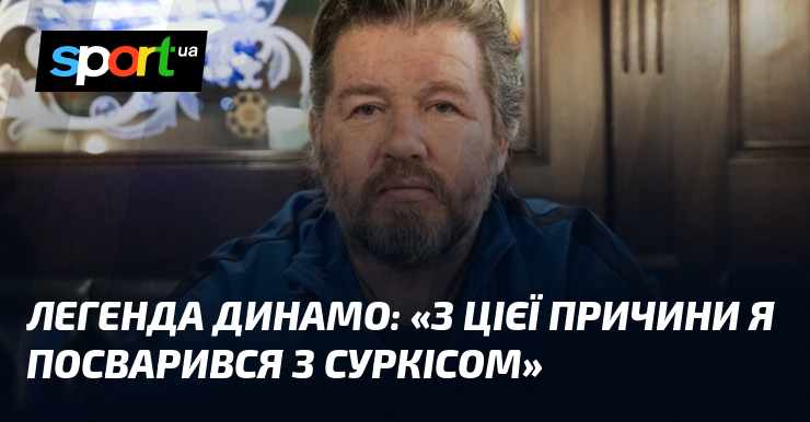Легенда Динамо: "З цієї причини я посварився з Суркісом"