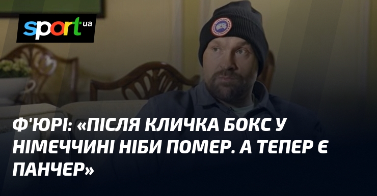 Ф'ЮРІ: "Після Кличка бокс у Німеччині ніби помер. А тепер є панчер"