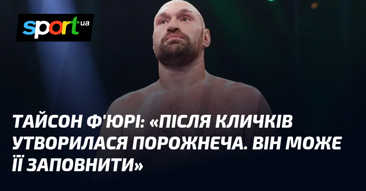 Тайсон Ф'ЮРІ: "Після Кличків утворилася порожнеча. Він може її заповнити"