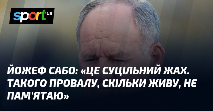 Йожеф САБО: "Це суцільний жах. Такого провалу, скільки живу, не пам’ятаю"