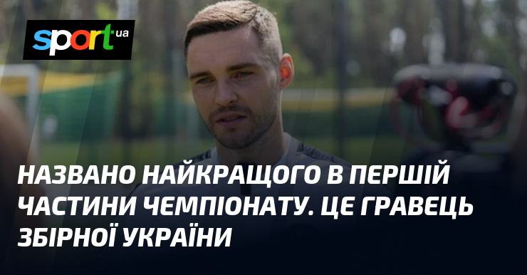 Названо найкращого в першій частини чемпіонату. Це гравець збірної України