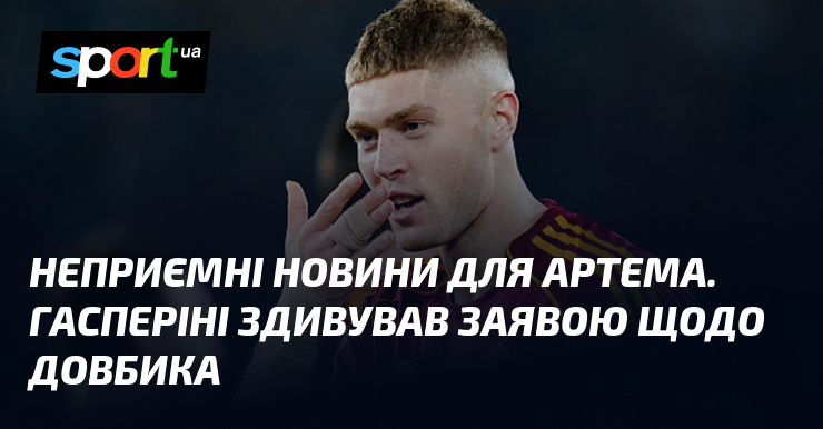 Неприємні новини для Артема. Гасперіні здивував заявою щодо Довбика