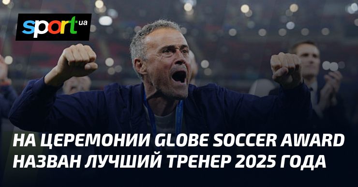На церемонии Globe Soccer Award назван лучший тренер 2025 года