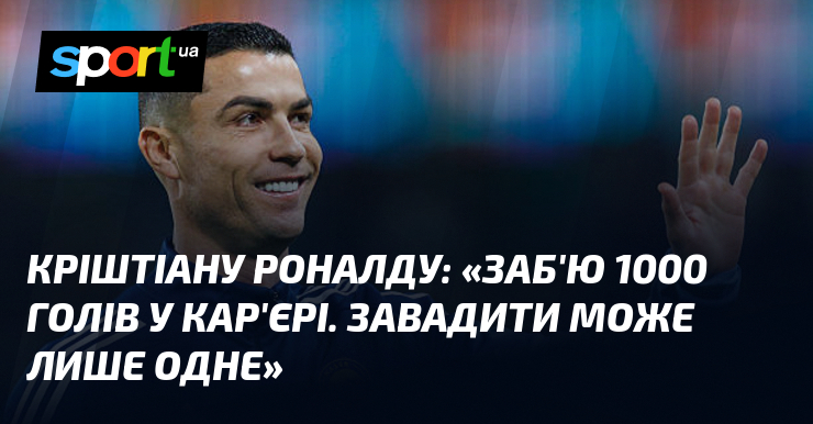 Кріштіану РОНАЛДУ: "Заб'ю 1000 голів у кар'єрі. Завадити може лише одне"