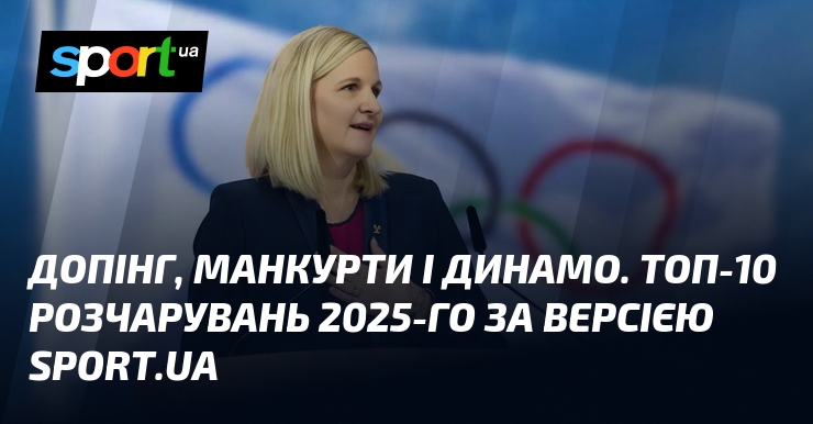 Допінг, манкурти і Динамо. Топ-10 розчарувань 2025-го за версією Sport.ua