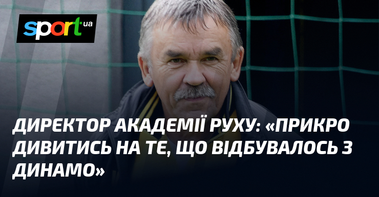 Директор академії Руху: "Прикро дивитись на те, що відбувалось з Динамо"