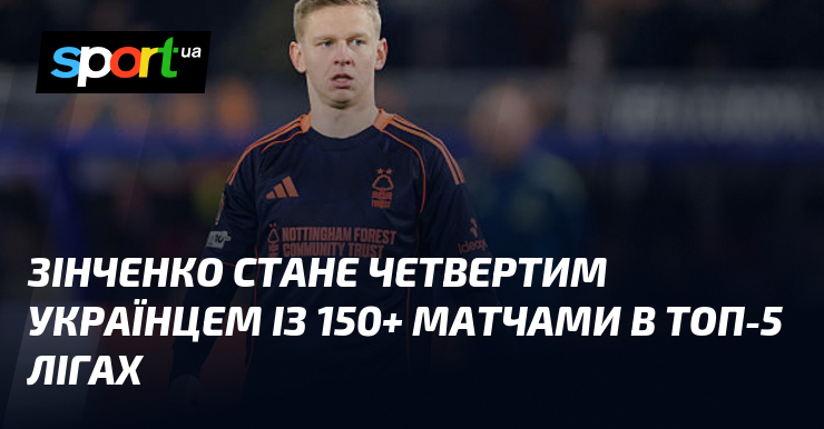Зінченко стане четвертим українцем із 150+ матчами в топ-5 лігах