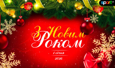 Sport.ua поздравляет всех украинцев с Новым 2026 годом!