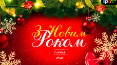 Sport.ua поздравляет всех украинцев с Новым 2026 годом!