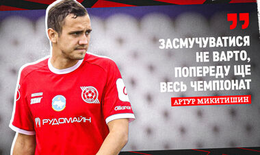 Артур МИКИТИШИН: «Засмучуватися не варто»
