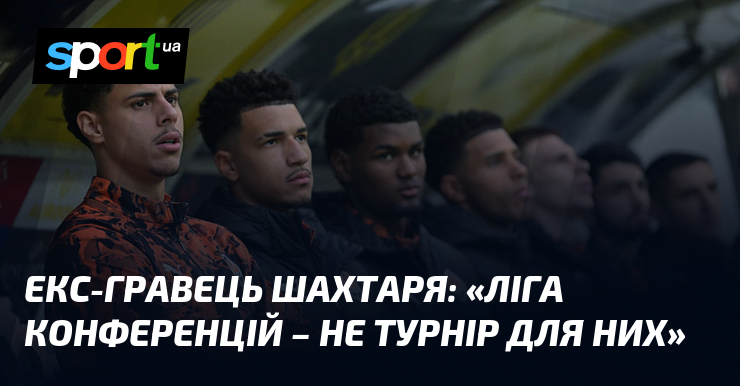 Екс-гравець Шахтаря: "Ліга конференцій - не турнір для них"