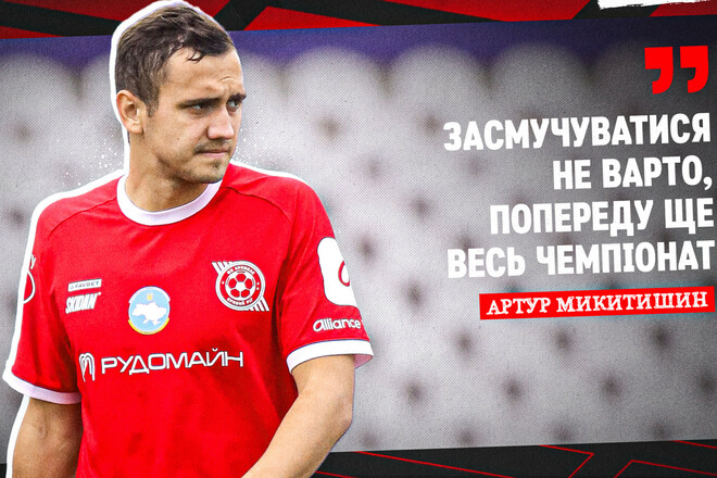 Артур МИКИТИШИН: «Огорчаться не стоит»