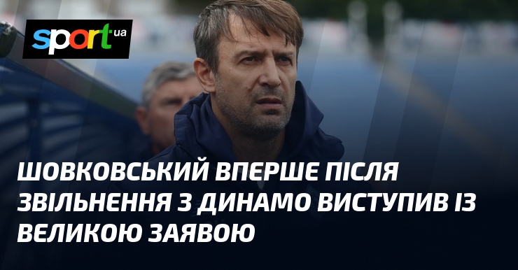 Шовковський вперше після звільнення з Динамо виступив із великою заявою