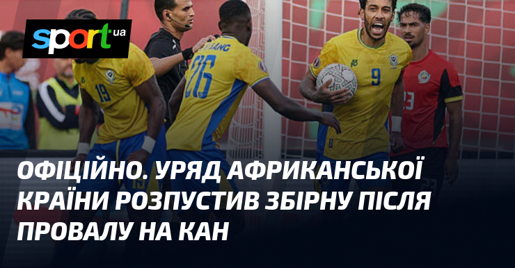 ОФІЦІЙНО. Уряд африканської країни розпустив збірну після провалу на КАН
