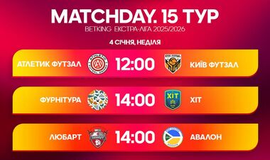 Екстраліга з футзалу. Матчі 4 січня. Дивитися онлайн LIVE