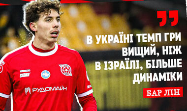 Бар ЛІН: «В Україні темп гри вищий, ніж в Ізраїлі. Більше динаміки»