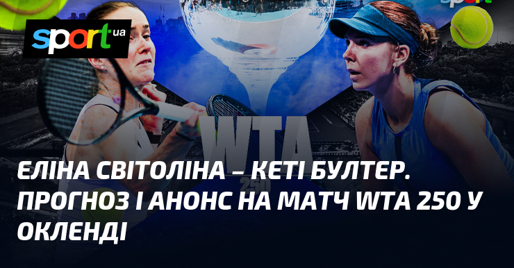 {Кеті Бултер} ⋆ Прогноз та анонс на матч ≺08.01.2026}≻ ⇒ {Теніс} на СПОРТ.UA