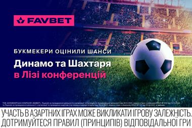 Букмекери оцінили шанси Динамо та Шахтаря в Лізі конференцій УЄФА