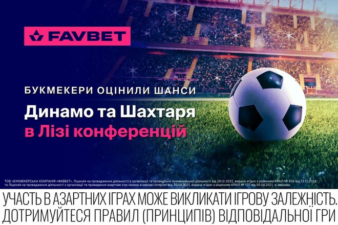 Букмекери оцінили шанси Динамо та Шахтаря в Лізі конференцій УЄФА