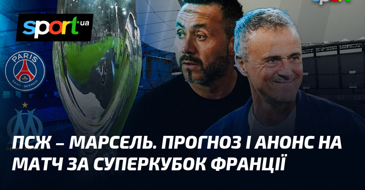 {Марсель} ⇒ Прогноз і анонс матчу ≻ {Суперкубок Франції} ≺{08.01.2026}≻ {Футбол} на СПОРТ.UA