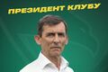 ОФИЦИАЛЬНО. Клуб Первой лиги сообщил о назначении нового президента
