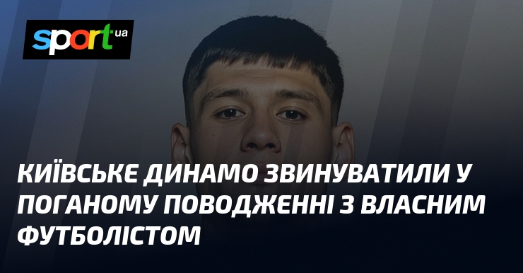 Київське Динамо звинуватили у поганому поводженні з власним футболістом